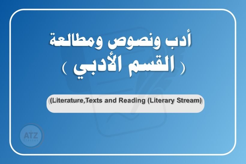 أدب ونصوص ومطالعة القسم الأدبي عربي