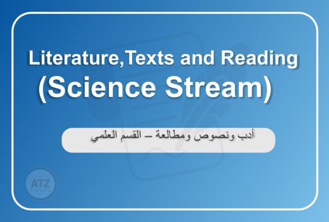 أدب ونصوص ومطالعة - القسم العلمي انجلش