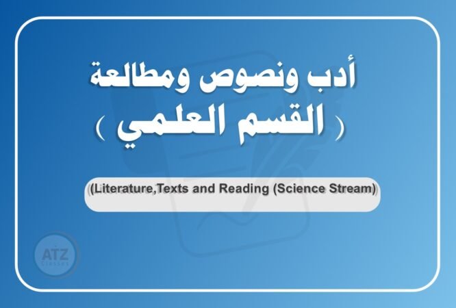 أدب ونصوص ومطالعة القسم العلمي عربي
