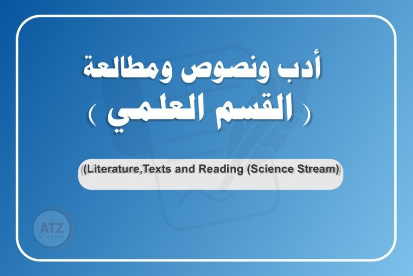 أدب ونصوص ومطالعة القسم العلمي عربي