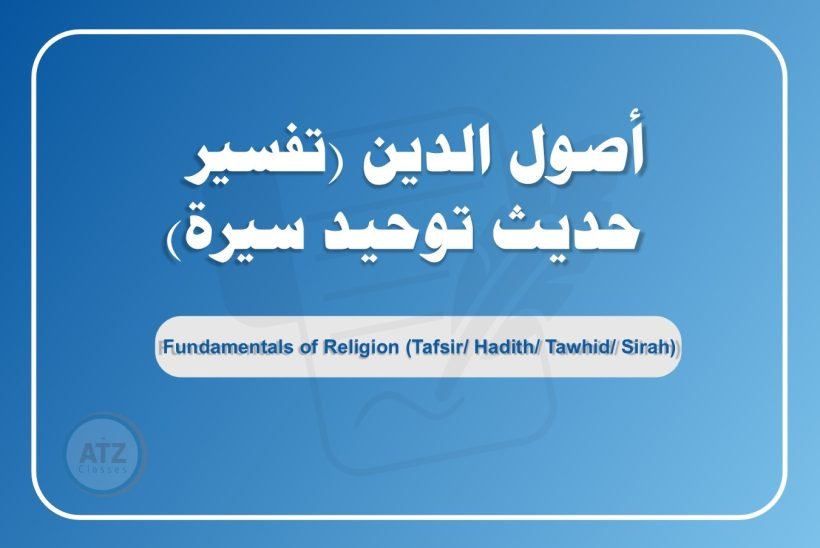 أصول الدين عربي