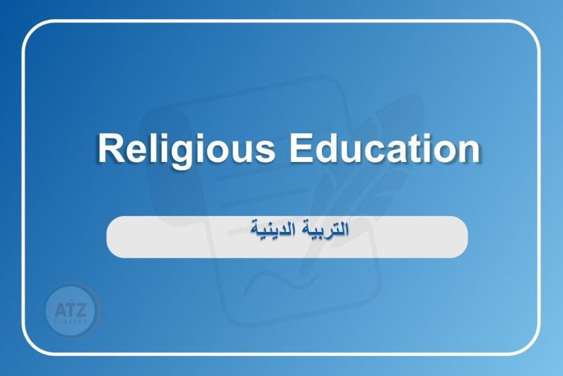 التربية الدينية انجلش
