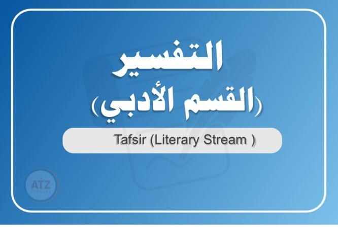 التفسير القسم الأدبي عربي