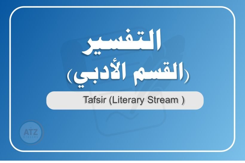 التفسير القسم الأدبي عربي