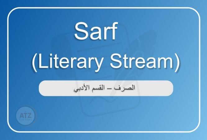 الصرف القسم الأدبي انجلش