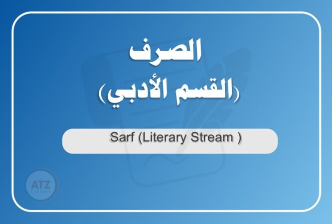 الصرف القسم الأدبي عربي