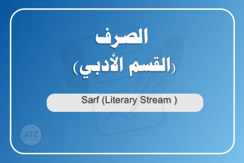 الصرف القسم الأدبي عربي
