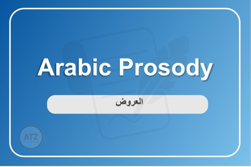 العروض بالانجلش