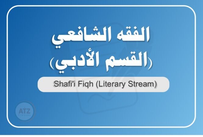 الفقه الشافعي القسم الأدبي عربي