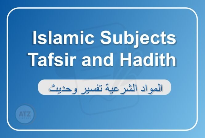 المواد الشرعية تفسير وحديث انجلش