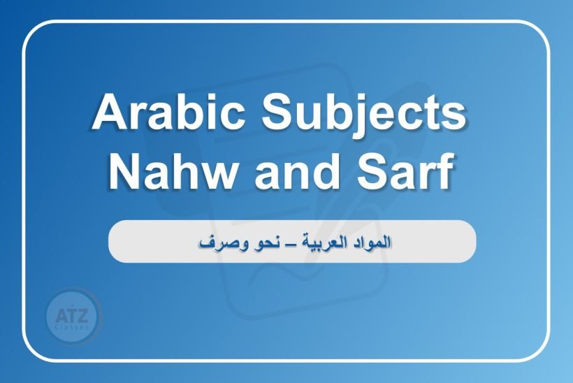 المواد العربية نحو وصرف انجلش