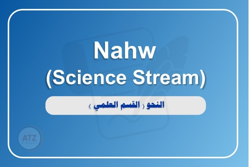 النحو القسم العلمي انجلش