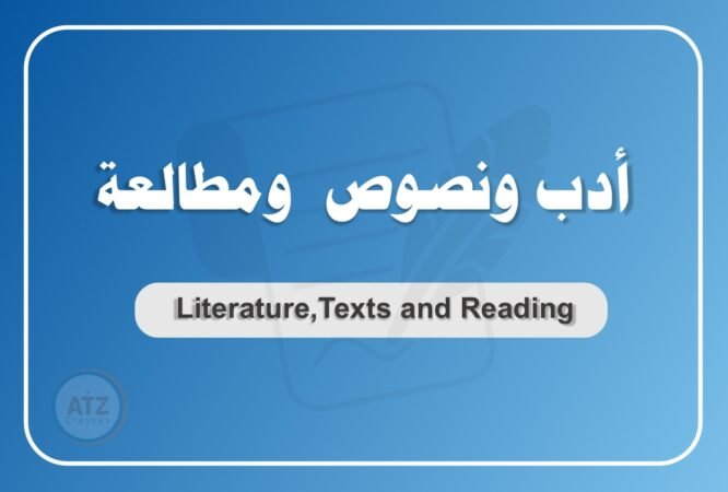 أدب ونصوص ومطالعة عربي