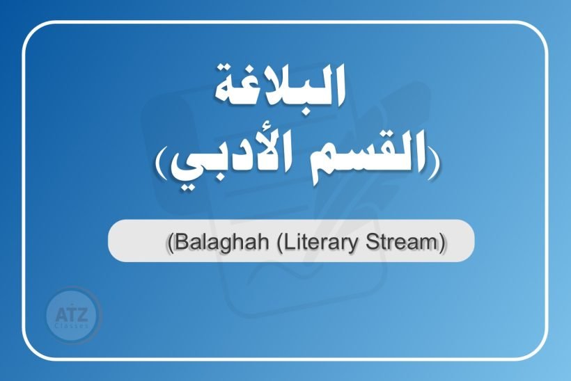 البلاغة القسم الأدبي عربي