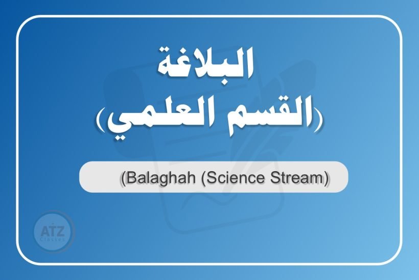 البلاغة القسم العلمي عربي