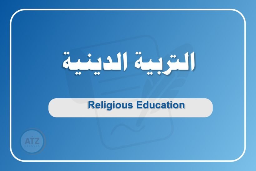 التربية الدينية عربي التربية الدينية عربي