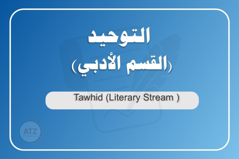 التوحيد القسم الأدبي عربي