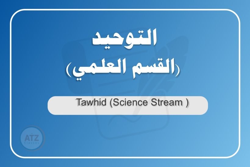 التوحيد القسم العلمي عربي
