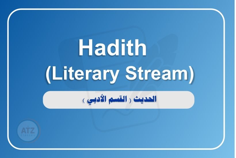 الحديث القسم الأدبي انجلش