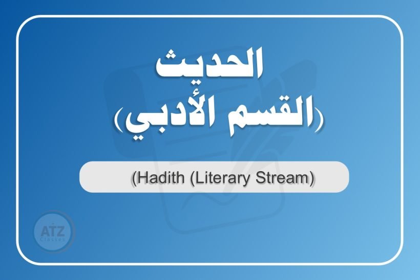 الحديث القسم الأدبي عربي