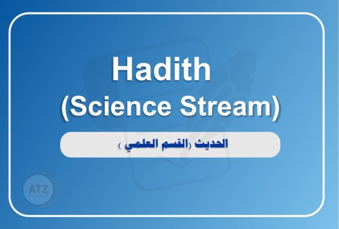 الحديث القسم العلمي انجلش