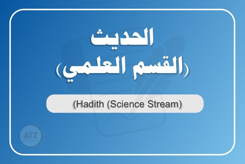 الحديث القسم العلمي عربي
