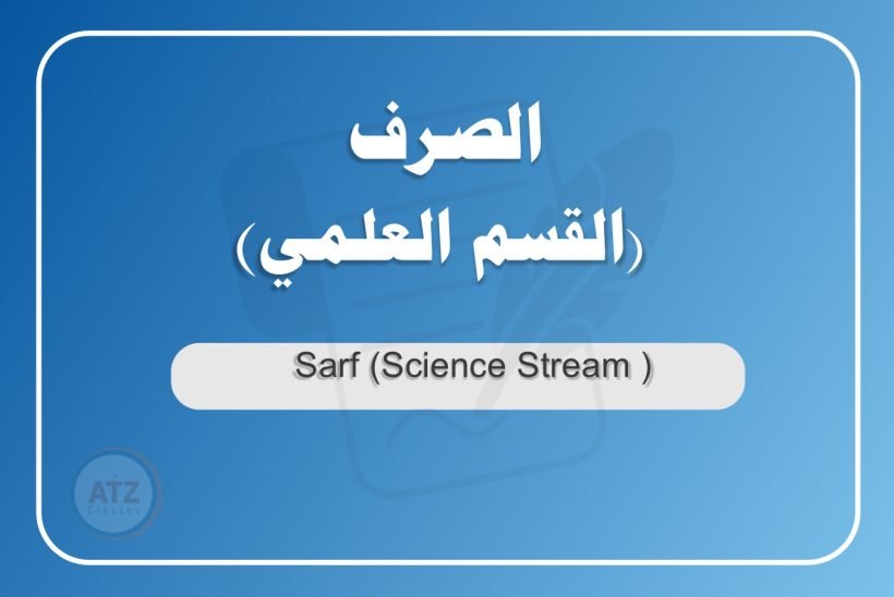 الصرف القسم العلمي عربي