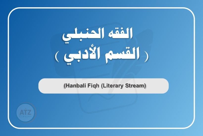 الفقه الحنبلي القسم الأدبي عربي