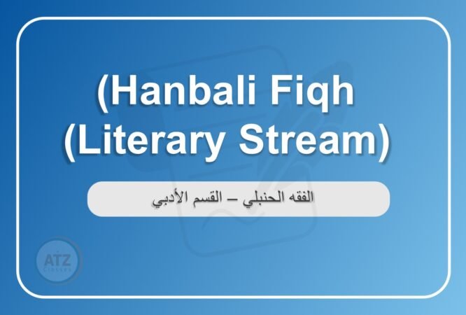 الفقه الحنبلي القسم الادبي انجلش