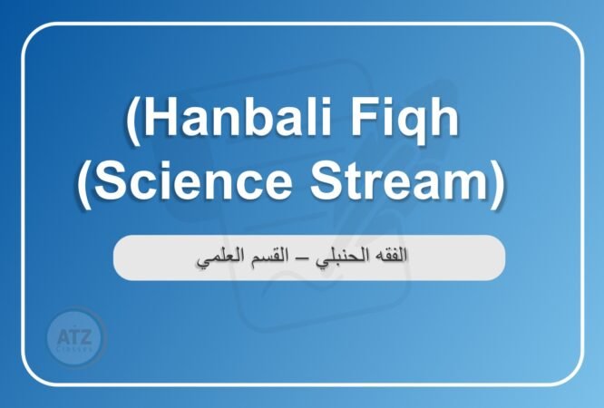الفقه الحنبلي القسم العلمي انجلش