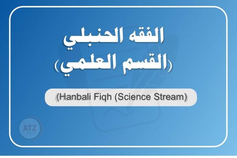 الفقه الحنبلي القسم العلمي عربي
