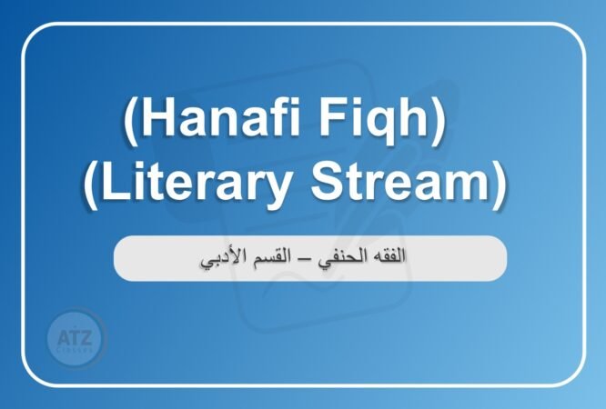 الفقه الحنفي القسم الأدبي انجلش