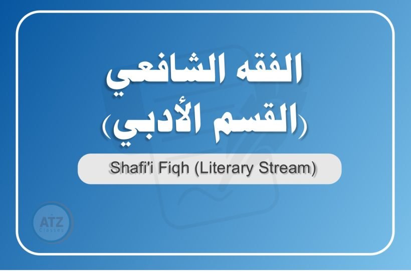 الفقه الشافعي القسم الأدبي عربي