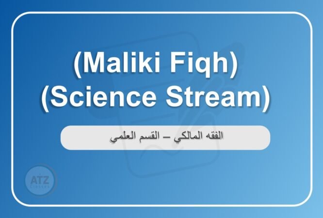 الفقه المالكي القسم العلمي انجلش