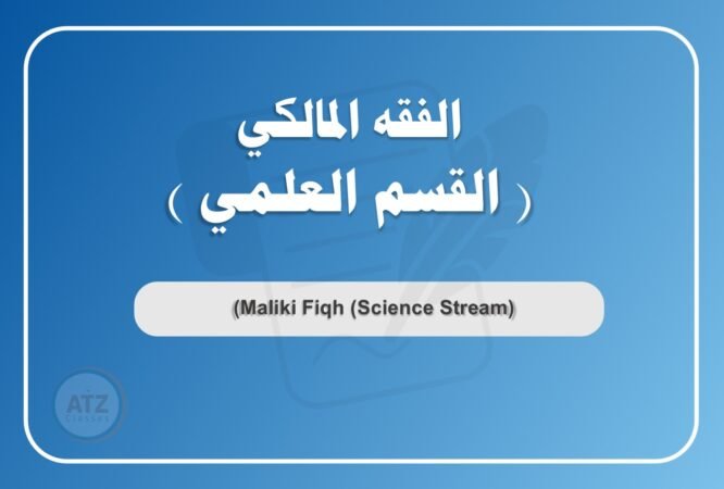 الفقه المالكي القسم العلمي عربي
