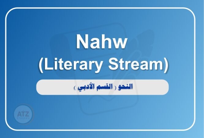 النحو القسم الأدبي انجلش
