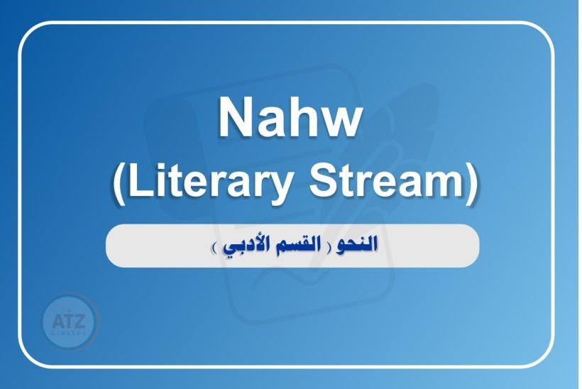 النحو القسم الأدبي انجلش