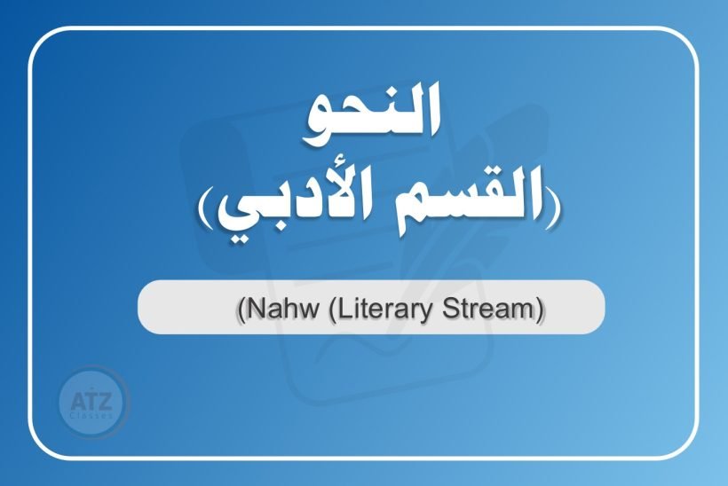 النحو القسم الأدبي عربي