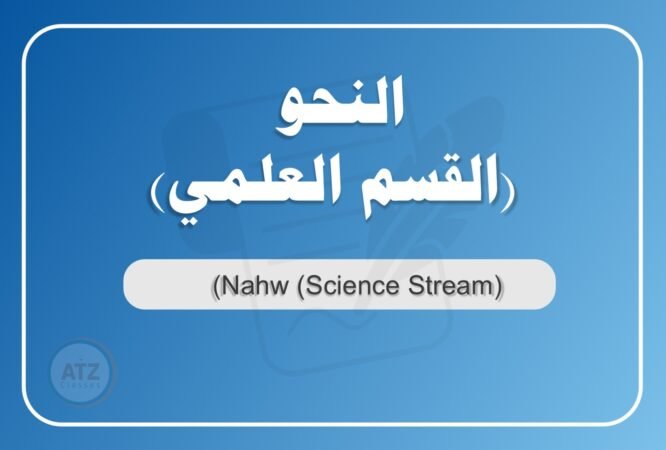 النحو القسم العلمي عربي