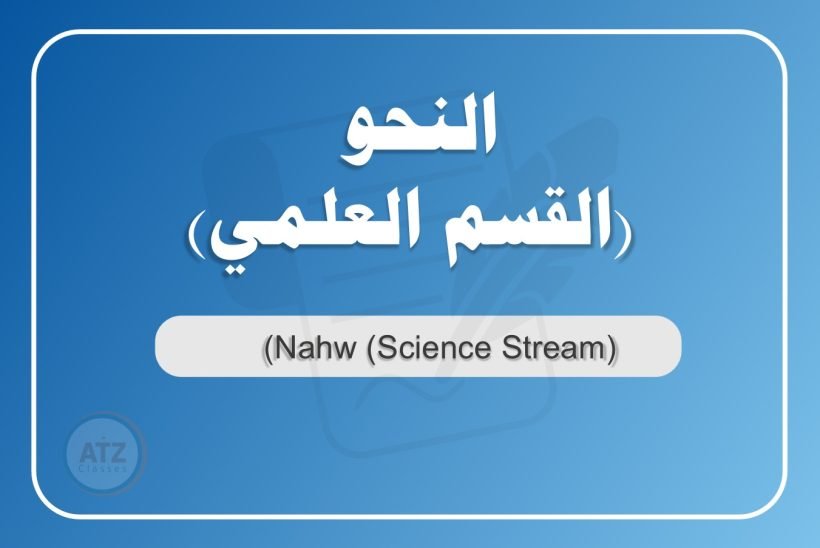 النحو القسم العلمي عربي