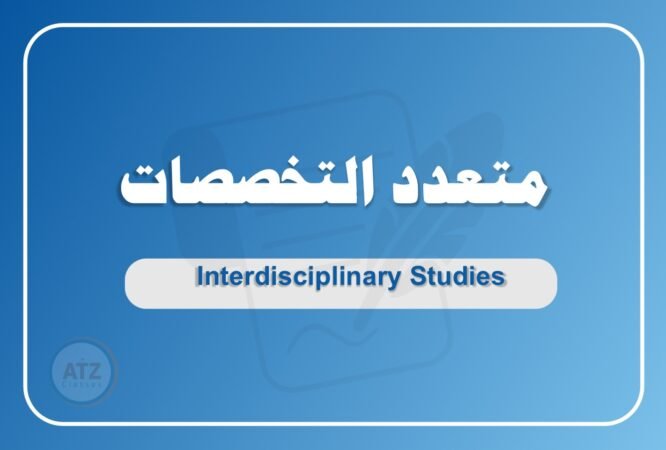 متعدد التخصصات عربي