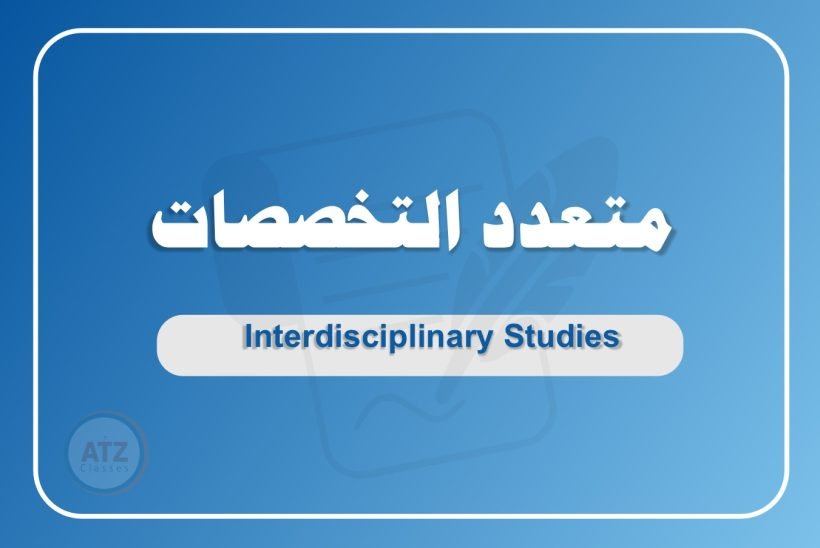 متعدد التخصصات عربي