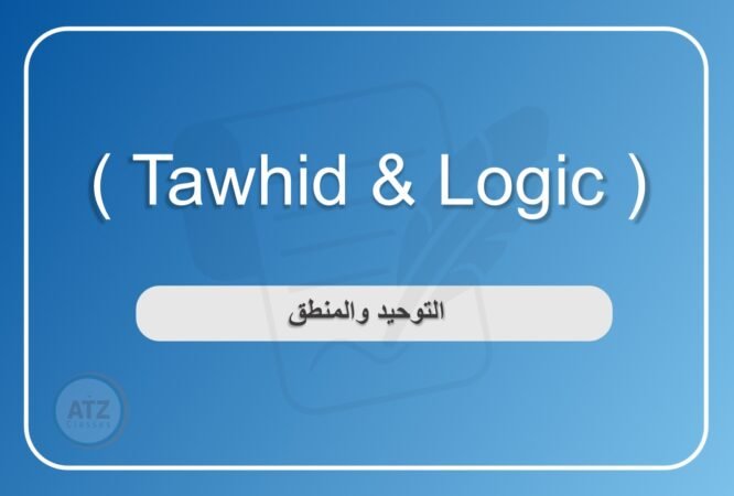 التوحيد والمنطق انجلش