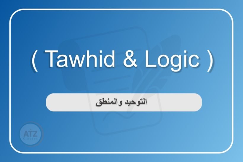 التوحيد والمنطق انجلش