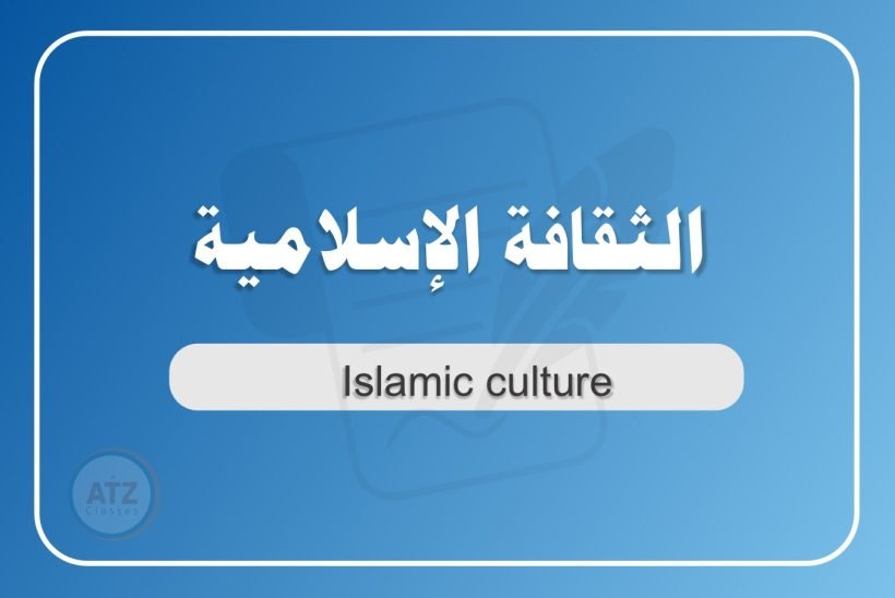 الثاقفة الإسلامية عربي