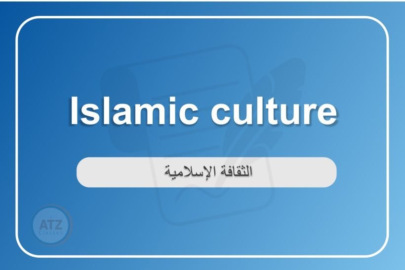 الثقافة الإسلامية انجلش
