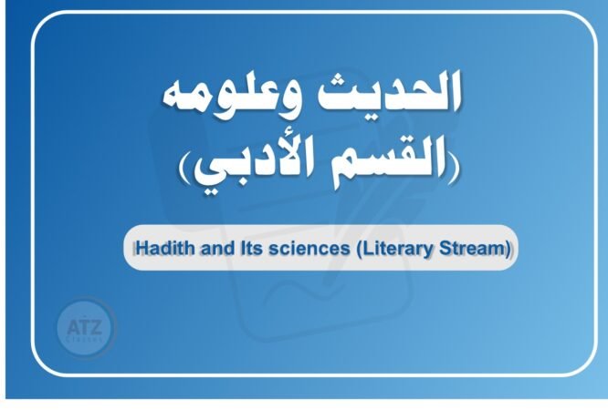 الحديث وعلومه القسم الأدبي عربي