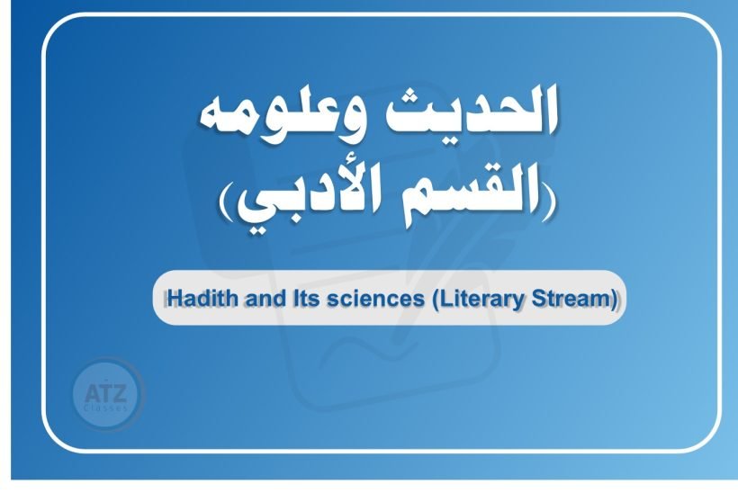الحديث وعلومه القسم الأدبي عربي