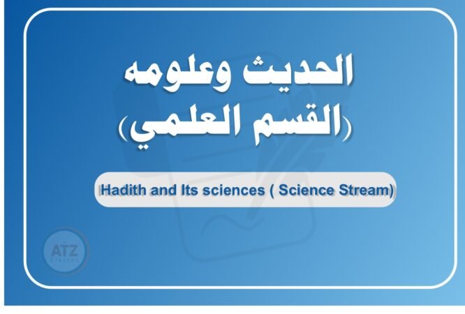 الحديث وعلومه القسم العلمي عربي