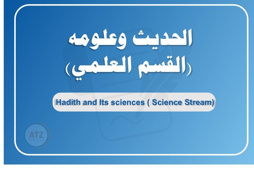 الحديث وعلومه القسم العلمي عربي
